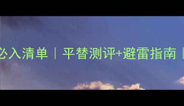 图片 💥TomFord男士香水必入清单｜平替测评+避雷指南｜直男也能选对香🔥2