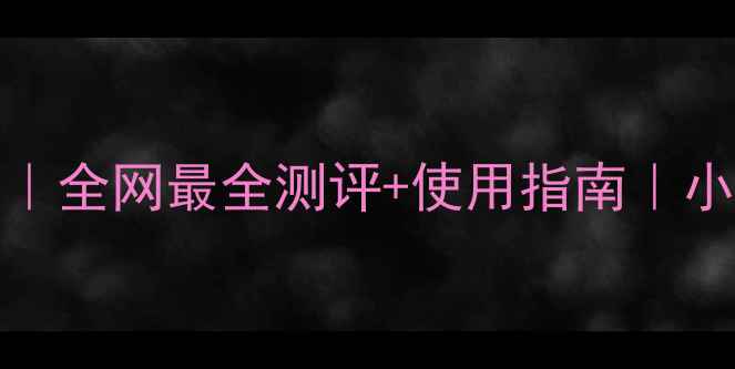 图片 💥TomFord男士香水推荐｜全网最全测评+使用指南｜小众不撞香｜直男必备🔥1