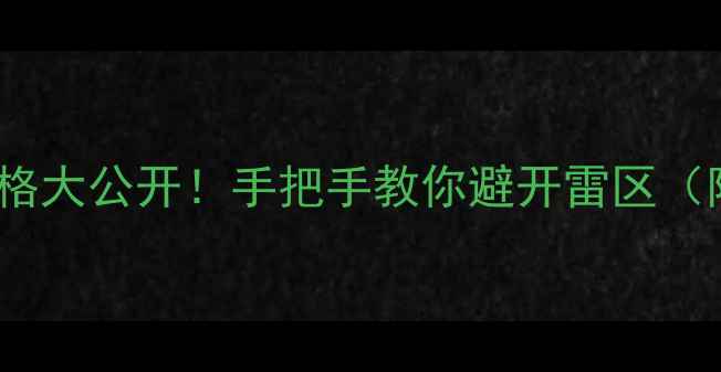 图片 💥ipsa粘土香港专柜价格大公开！手把手教你避开雷区（附正品对比+隐藏福利）