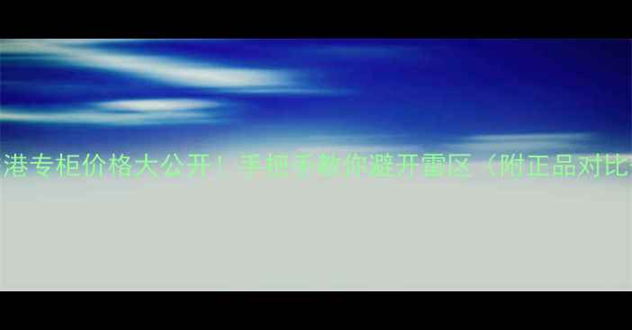 图片 💥ipsa粘土香港专柜价格大公开！手把手教你避开雷区（附正品对比+隐藏福利）1