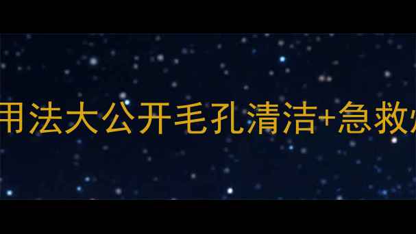 图片 💥origins活性炭面膜正确用法大公开毛孔清洁+急救焕肤｜附敏感肌避雷指南✨