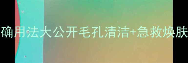 图片 💥origins活性炭面膜正确用法大公开毛孔清洁+急救焕肤｜附敏感肌避雷指南✨2