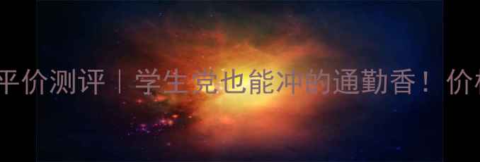 图片 💥伊夫黎雪男士香水平价测评｜学生党也能冲的通勤香！价格+成分+喷法全公开1