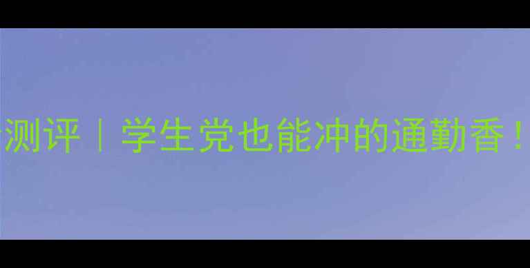 图片 💥伊夫黎雪男士香水平价测评｜学生党也能冲的通勤香！价格+成分+喷法全公开2