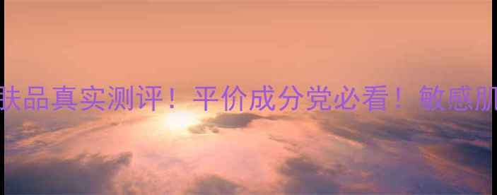 图片 💥依漾护肤品真实测评！平价成分党必看！敏感肌也能用！