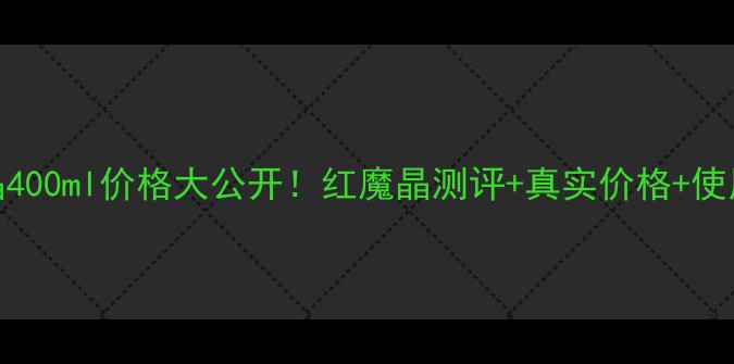 图片 💥娇韵诗红魔晶400ml价格大公开！红魔晶测评+真实价格+使用技巧全攻略💥