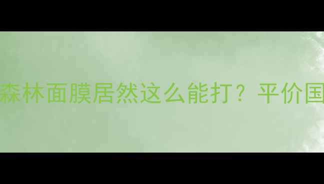 图片 💥实测！IMREAL魔法森林面膜居然这么能打？平价国货面膜天花板实锤！