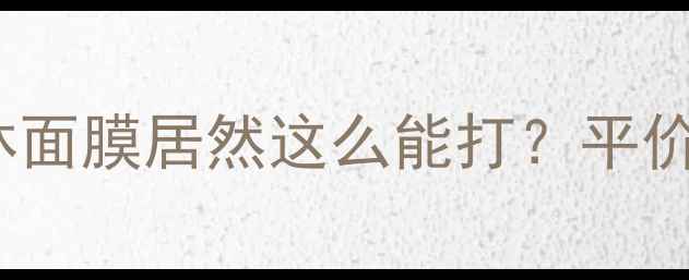 图片 💥实测！IMREAL魔法森林面膜居然这么能打？平价国货面膜天花板实锤！1