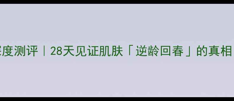 图片 💥寡肽复活草紧致套盒深度测评｜28天见证肌肤「逆龄回春」的真相！价格成分效果全公开🔥