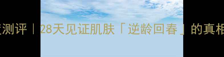 图片 💥寡肽复活草紧致套盒深度测评｜28天见证肌肤「逆龄回春」的真相！价格成分效果全公开🔥2