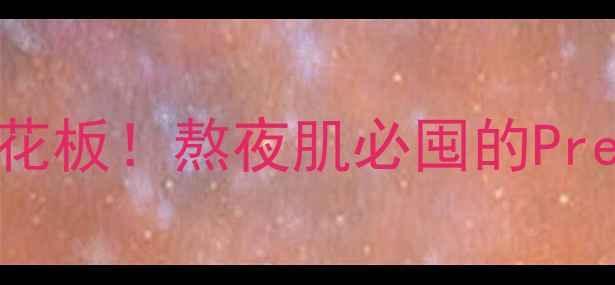 图片 💥平价急救面膜天花板！熬夜肌必囤的PremiumRX面膜测评✨