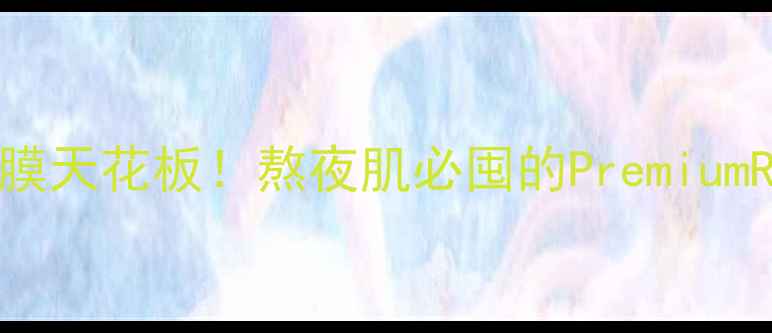 图片 💥平价急救面膜天花板！熬夜肌必囤的PremiumRX面膜测评✨1