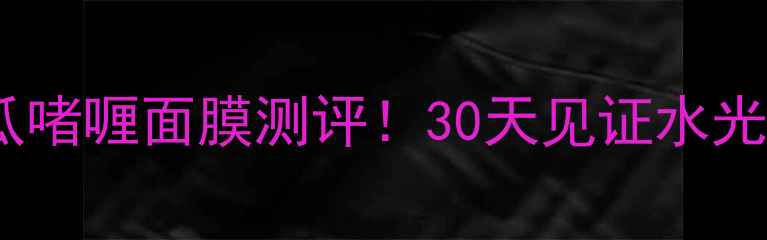 图片 💥彼得罗夫青瓜啫喱面膜测评！30天见证水光肌养成全攻略1