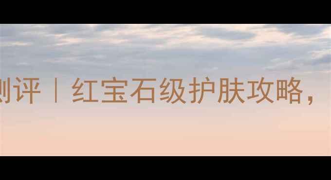 图片 💥御泥坊红石榴水乳套装测评｜红宝石级护肤攻略，百元价位性价比天花板！1