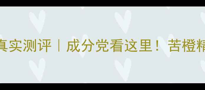 图片 💥必看！梦妆苦橙系列真实测评｜成分党看这里！苦橙精粹+黄金CP性价比炸裂2