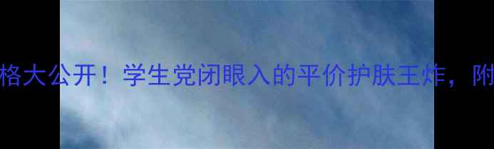 图片 💥悦诗风吟熔岩海水价格大公开！学生党闭眼入的平价护肤王炸，附真实测评和避坑指南🔥