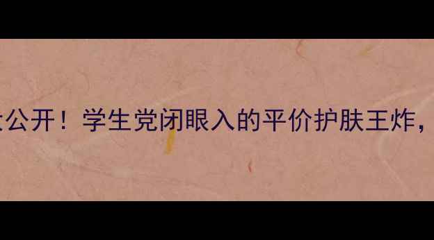 图片 💥悦诗风吟熔岩海水价格大公开！学生党闭眼入的平价护肤王炸，附真实测评和避坑指南🔥1