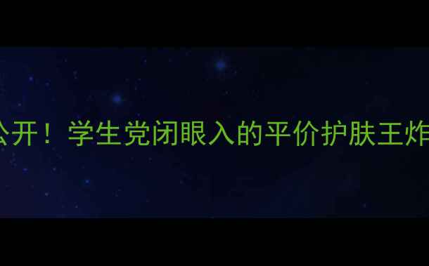 图片 💥悦诗风吟熔岩海水价格大公开！学生党闭眼入的平价护肤王炸，附真实测评和避坑指南🔥2