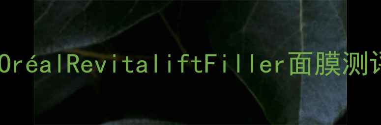 图片 💥抗老黑科技！L'OréalRevitaliftFiller面膜测评｜30+熬夜脸救星