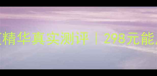 图片 💥敏感肌必看！熊津蕊痕精华真实测评｜298元能用3个月？成分党深度✨1