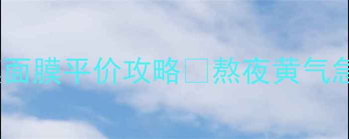 图片 💥极草气色尚膜面膜平价攻略✨熬夜黄气急救+素颜神器💥