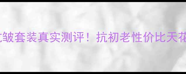 图片 💥欧莱雅小黑瓶紧致抗皱套装真实测评！抗初老性价比天花板，成分党必看💥🔥1