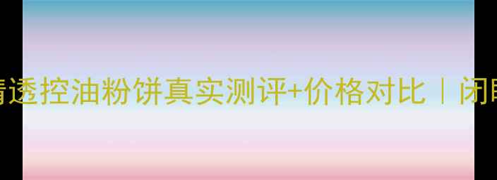 图片 💥油皮天菜！倩碧清透控油粉饼真实测评+价格对比｜闭眼入的夏日定妆神器