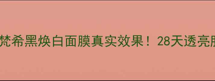图片 💥测评｜纪梵希黑焕白面膜真实效果！28天透亮肌养成记✨1
