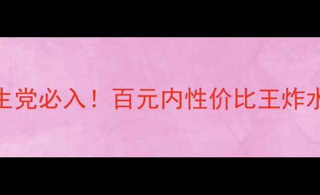 图片 💥润百颜喷雾学生党必入！百元内性价比王炸水乳喷雾大测评！