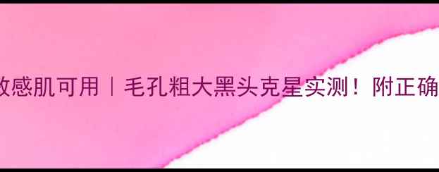 图片 💥火山泥清洁面膜敏感肌可用｜毛孔粗大黑头克星实测！附正确手法&避坑指南✨🌿