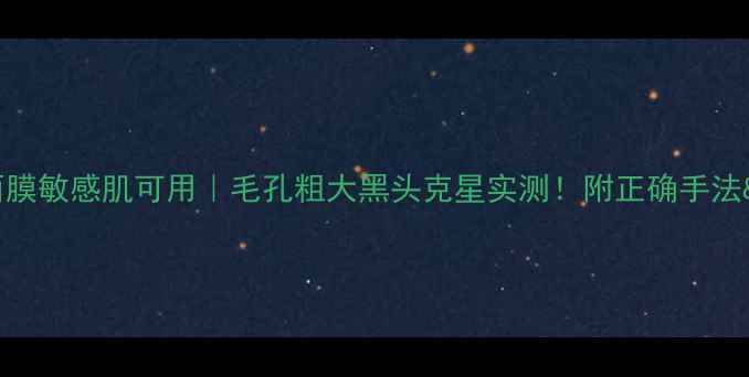图片 💥火山泥清洁面膜敏感肌可用｜毛孔粗大黑头克星实测！附正确手法&避坑指南✨🌿1