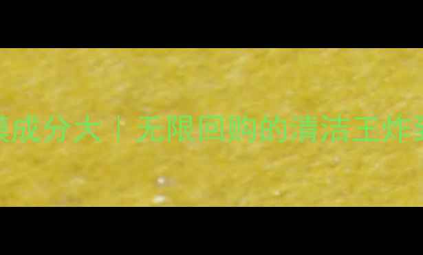 图片 💥火山泥面膜成分大｜无限回购的清洁王炸到底多神奇✨