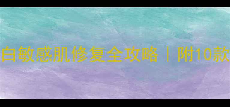 图片 💥灵芝成分爆火！抗老美白敏感肌修复全攻略｜附10款高性价比灵芝护肤品清单