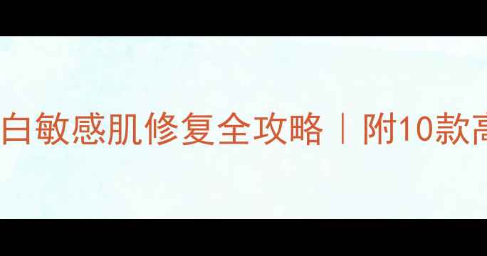 图片 💥灵芝成分爆火！抗老美白敏感肌修复全攻略｜附10款高性价比灵芝护肤品清单1