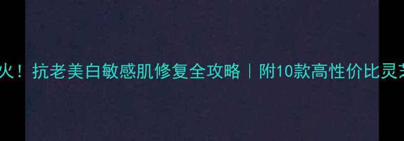 图片 💥灵芝成分爆火！抗老美白敏感肌修复全攻略｜附10款高性价比灵芝护肤品清单2