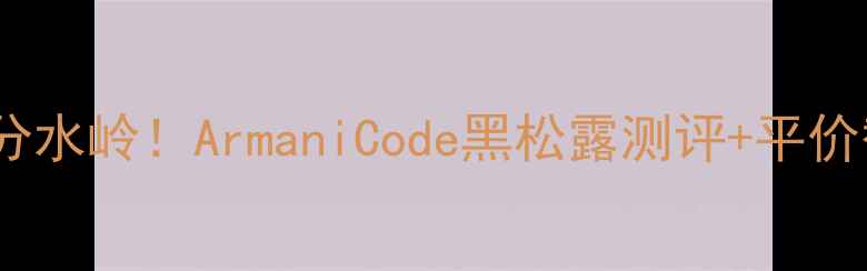 图片 💥男士香水分水岭！ArmaniCode黑松露测评+平价替代清单✨1