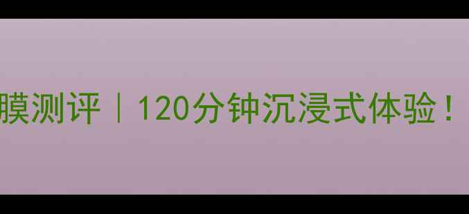 图片 💥相宜本草蚕丝面膜测评｜120分钟沉浸式体验！这波国货真香了！