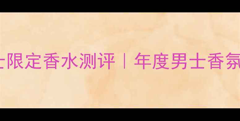 图片 💥纪梵希绅士限定香水测评｜年度男士香氛必入款！🌟1