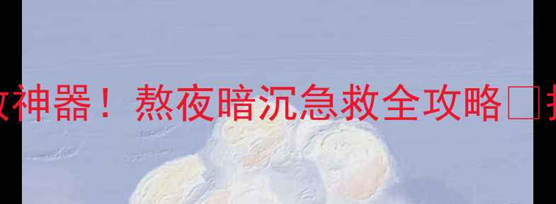 图片 💥纯挚面膜学生党平价急救神器！熬夜暗沉急救全攻略✨护肤干货平价好物熬夜急救