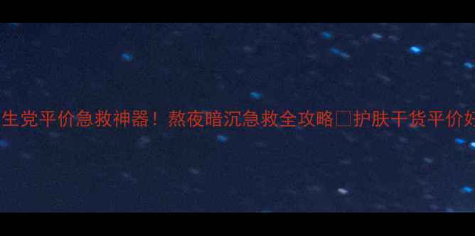 图片 💥纯挚面膜学生党平价急救神器！熬夜暗沉急救全攻略✨护肤干货平价好物熬夜急救1