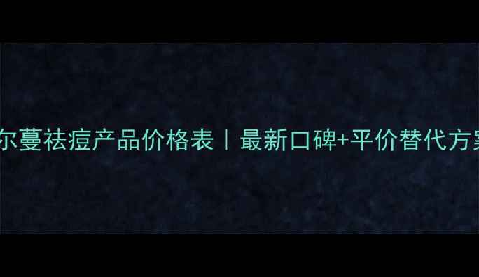 图片 💥芙尔蔓祛痘产品价格表｜最新口碑+平价替代方案💥1