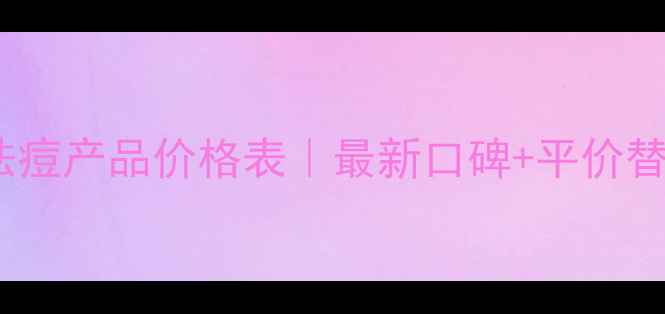 图片 💥芙尔蔓祛痘产品价格表｜最新口碑+平价替代方案💥2