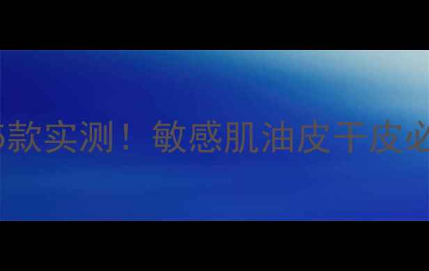 图片 💥花印免洗面膜5款实测！敏感肌油皮干皮必看年度红黑榜💥