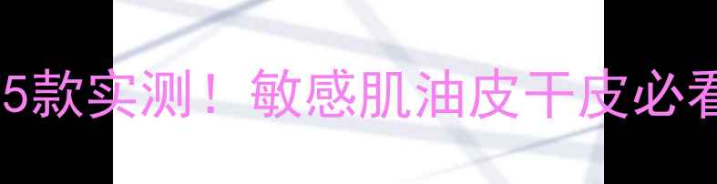 图片 💥花印免洗面膜5款实测！敏感肌油皮干皮必看年度红黑榜💥1