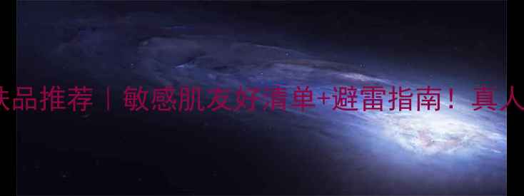 图片 💥药妆护肤品推荐｜敏感肌友好清单+避雷指南！真人实测3个月