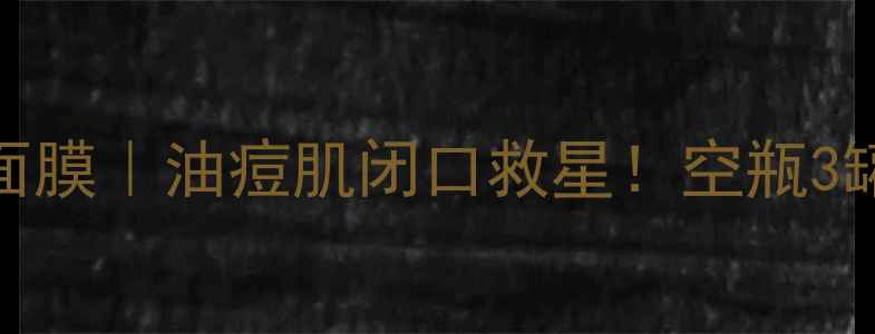 图片 💥资生堂矿物泥粉刺面膜｜油痘肌闭口救星！空瓶3罐的收缩毛孔黑科技✨