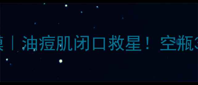 图片 💥资生堂矿物泥粉刺面膜｜油痘肌闭口救星！空瓶3罐的收缩毛孔黑科技✨1