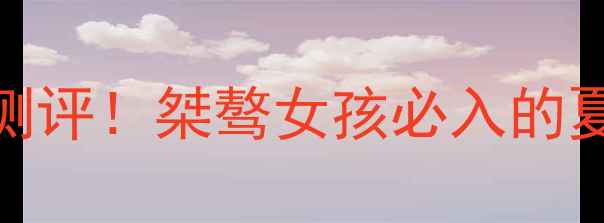 图片 💥运动香水甜香测评！桀骜女孩必入的夏日氛围感神器💦