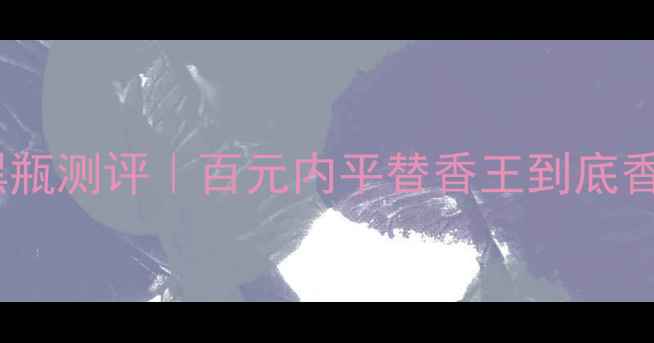 图片 💥阿玛尼寄情男士香水黑瓶测评｜百元内平替香王到底香不香？实测避雷指南！1