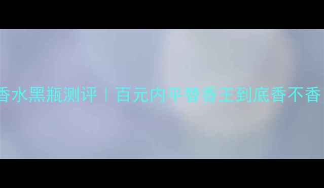 图片 💥阿玛尼寄情男士香水黑瓶测评｜百元内平替香王到底香不香？实测避雷指南！2